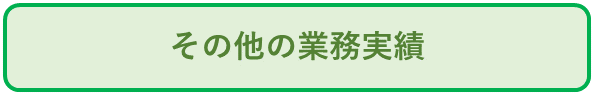 認定外事業